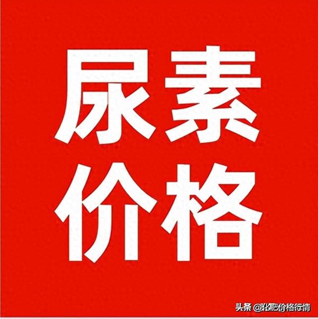 尿素开始跌价了！今天尿素出厂报价，2023年12月11日 