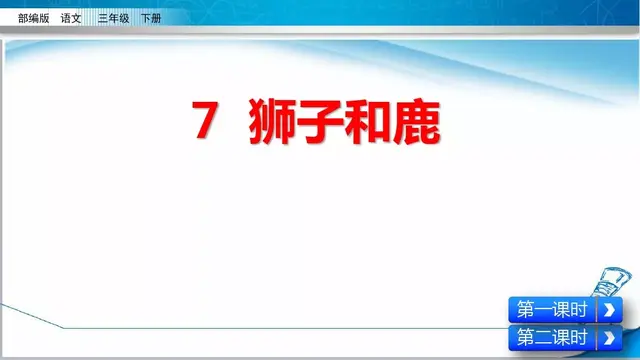 部编版三年级语文下册第七课《狮子和鹿》知识点及课堂测试题 